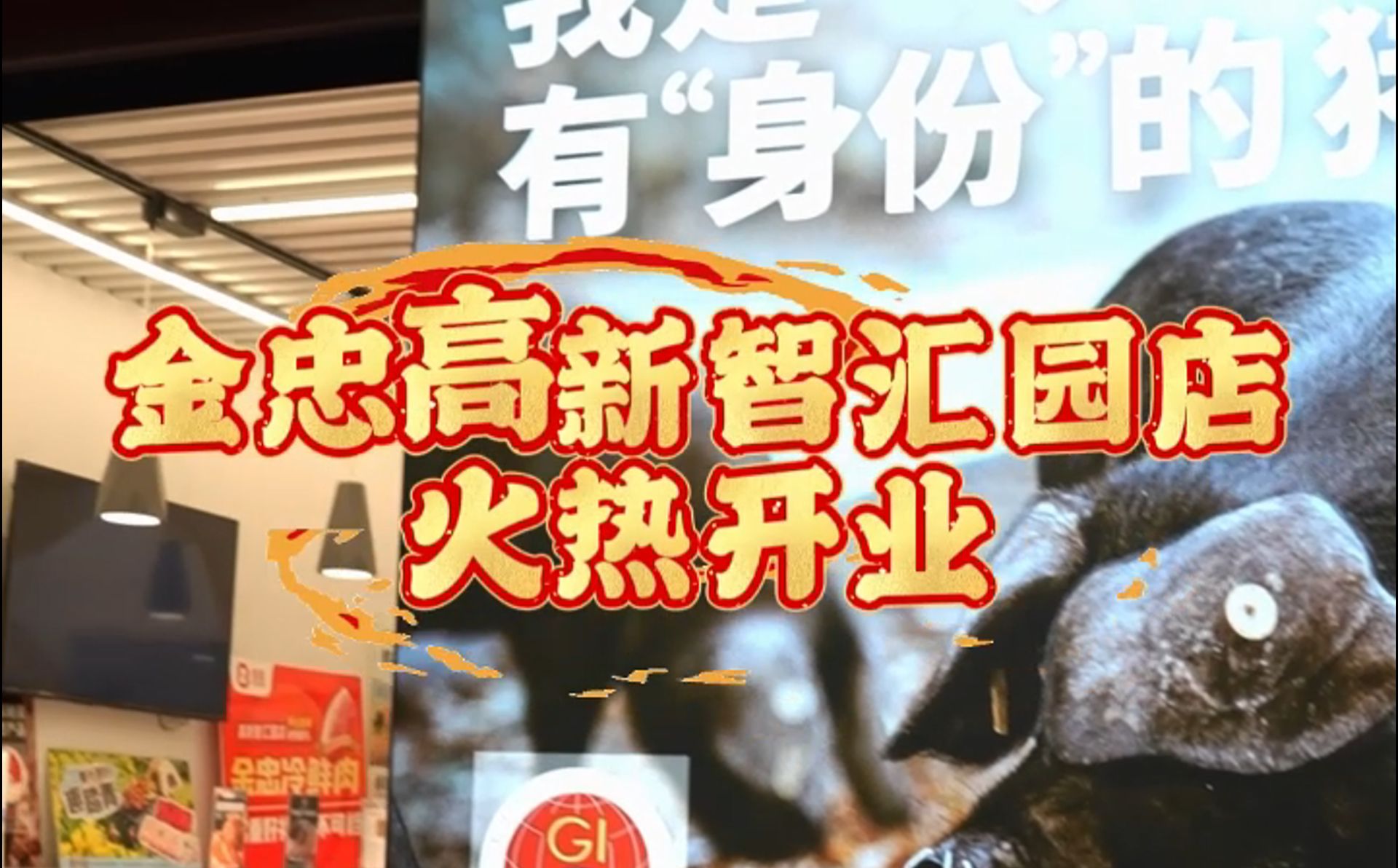 金忠食品高新智慧園店開業(yè)