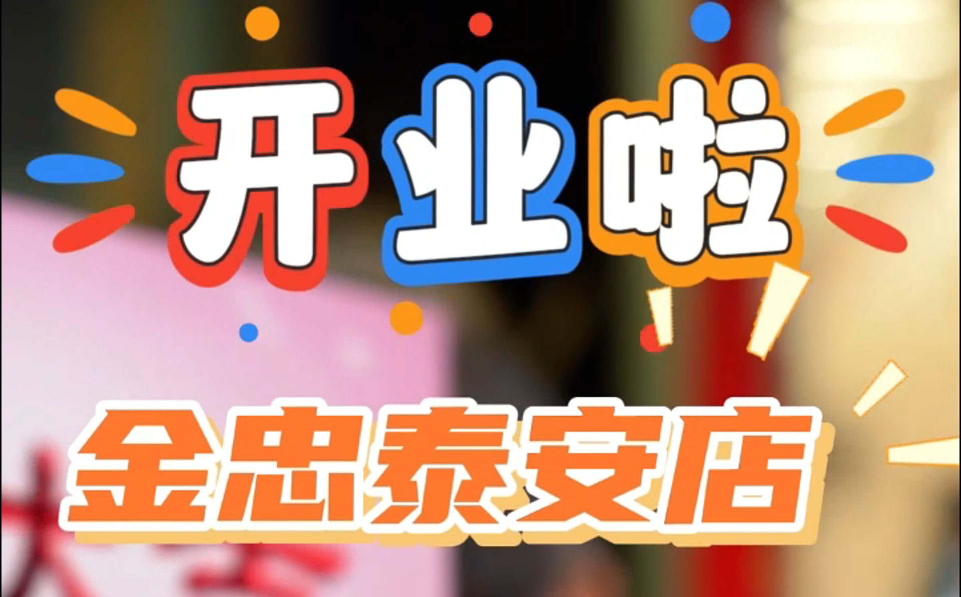 金忠食品泰安店開業(yè)