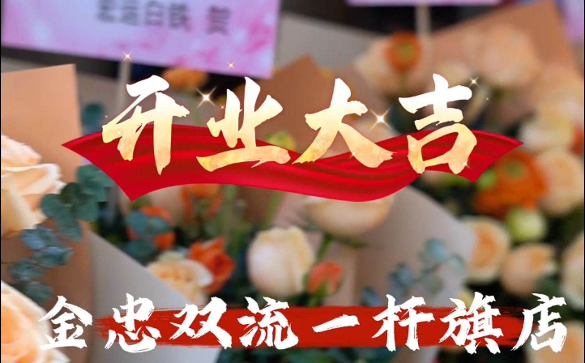 金忠食品一桿旗開業(yè)